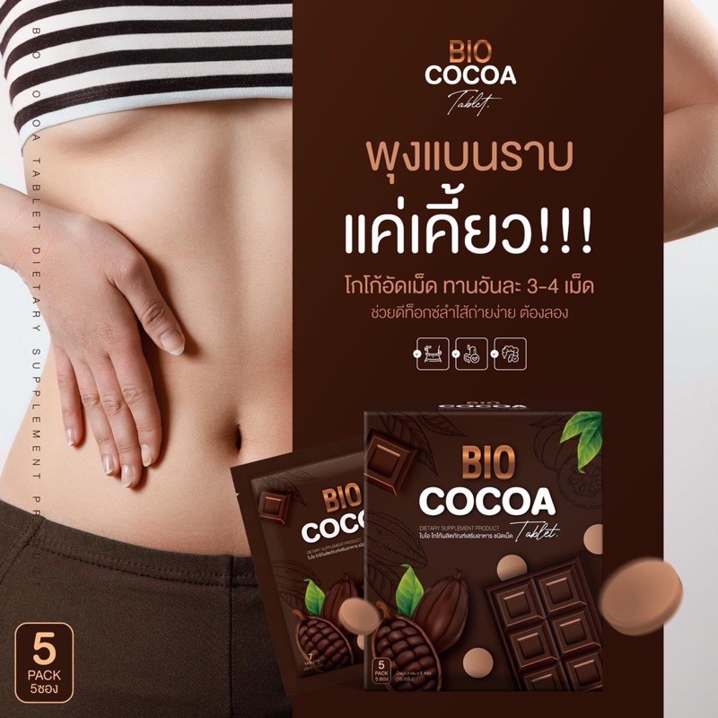 โกโก้อัดเม็ดดีท็อกซ์ไบโอ Bio cocoa tablet 1 กล่อง