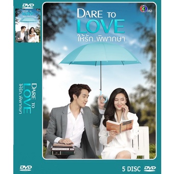 DVD ละครเรื่อง ให้รักพิพากษา Dare To Love ( 5 แผ่นจบ ) ของพร้อมส่ง