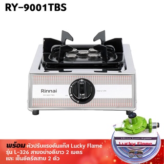 RINNAI เตาแก๊สรินไน รุ่น RY-9001TBS หัวเตาไฟแรง หัวเตาเทอร์โบ พร้อมหัวปรับแรงดัน สายแก๊ส 2 เมตร ตัวรัดสาย 2 ตัว