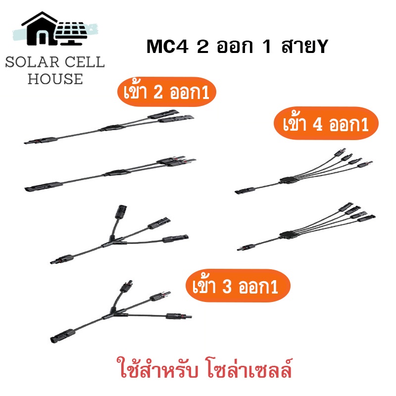 MC4 ขั้วต่อสายไฟ โซล่าเซลล์ MC4 Y Connector Cable Solar cell แผงโซล่าเซลล์ อุปกรณ์ติดตั้งโซล่าเซลล์