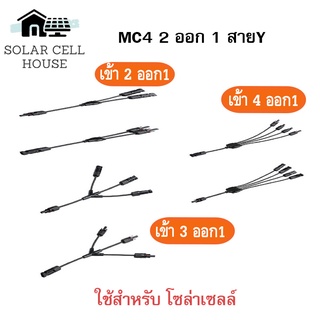 MC4 ขั้วต่อสายไฟ โซล่าเซลล์ MC4 Y Connector Cable Solar cell แผงโซล่าเซลล์ อุปกรณ์ติดตั้งโซล่าเซลล์