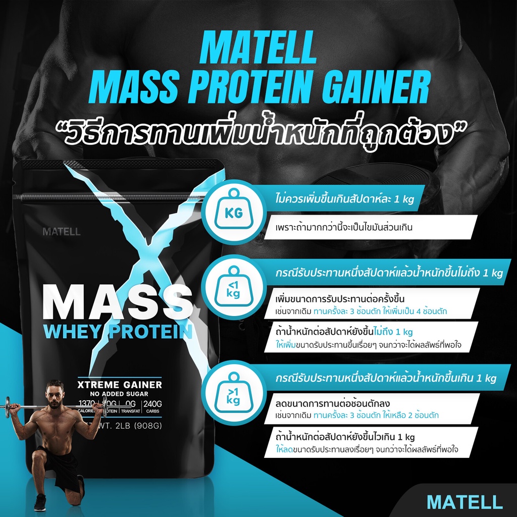 MATELL Mass Whey Protein Gainer 2 lb แมส เวย์ โปรตีน 2ปอนด์ หรือ 908กรัม (Non Soyซอย) เพิ่มน้ำหนัก + เพิ่มกล้ามเนื้อ qP5