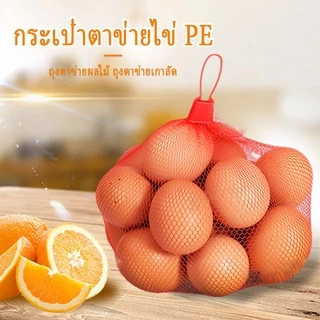 100 ชิ้น 40cm ถุงตาข่ายบรรจุไข่ ถุงตาข่ายระบายอากาศ แพ็ค พร้อมตัวล็อค