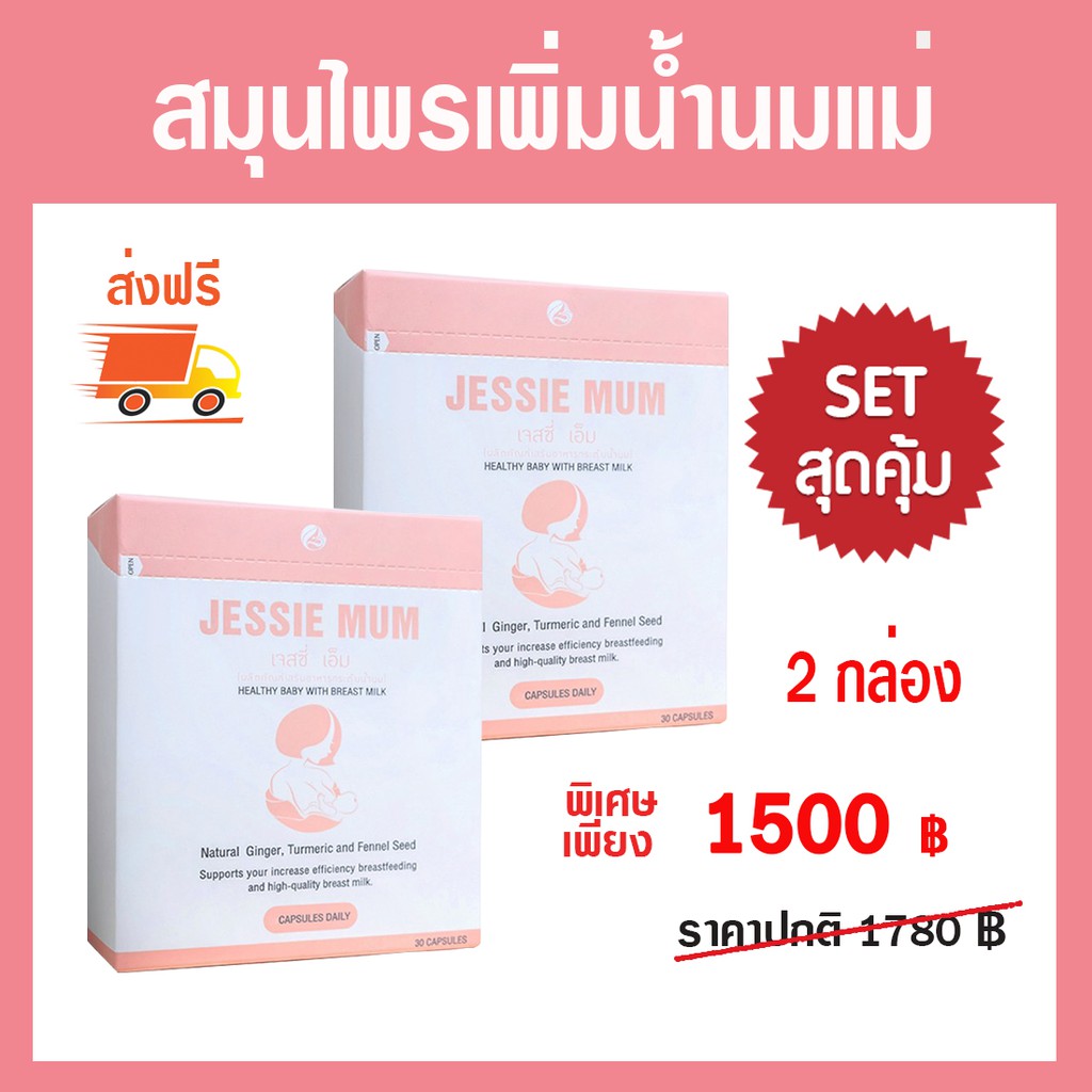 อันดับ1ในไทย ????Jessie Mum 2กล่อง ส่งฟรี อาหารเสริมเพิ่มน้ำนมแม่ เจสซี่มัม  สมุนไพรเพิ่มน้ำนมแม่ กู้น้ำนม บำรุงน้ำนม - Kasetsin_Farm - Thaipick