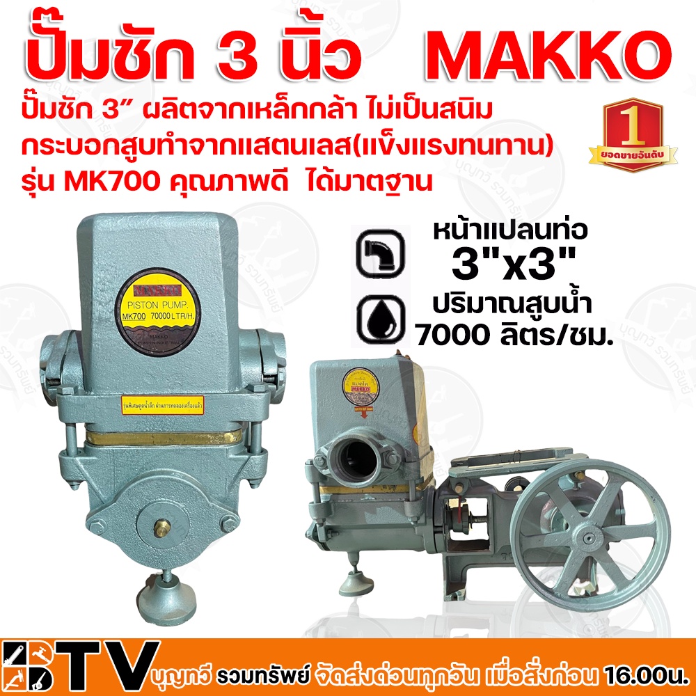 ปั๊มชัก MAKKO MT ขนาด 3 นิ้ว 7000 ลิตร/ชม. MK700 ปั้มชัก ปั๊มดูดลึก ปั๊มน้ำ ปั๊มบาดาล สูบน้ำบาดาล ปั๊มน้ำเกษตร คุณภาพดี