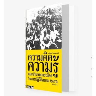 ความคิด ความรู้ และอำนาจการเมืองในการปฏิวัติสยาม 2475