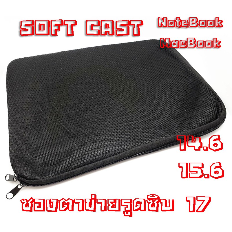 Soft Case ซองตาข่าย ซองใส่โน๊ตบุ๊ค Macbook 14.6" 15.6" 17"