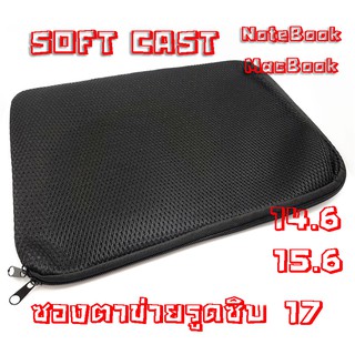 Soft Case ซองตาข่าย ซองใส่โน๊ตบุ๊ค Macbook 14.6" 15.6" 17"