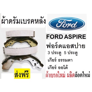 ผ้าเบรกหลังFORD ASPIRE,ผ้าเบรกหลังฟอร์ดแอสปาย,ดรัมเบรก,ก้ามเบรกหลังFORD aspire ผ้าเบรกผลิดใหม่