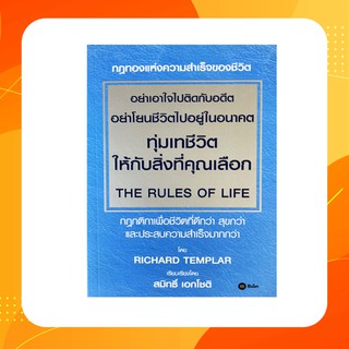 อย่าเอาใจไปติดกับอดีต อย่าโยนชีวิตไปอยู่ในอนาคต ทุ่มเทชีวิตให้กับสิ่งที่คุณเลือก : The Rules of Life