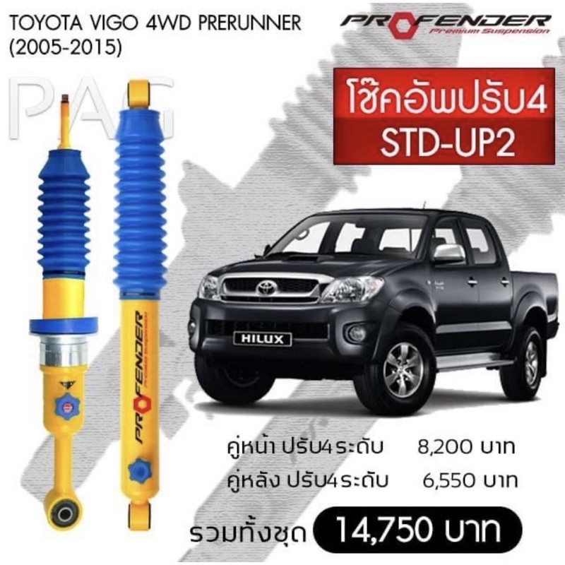 ‼️มีเก็บปลายทาง‼️โช๊คอัพ Profender ปรับ 4 Vigo Prerunner 4wd
