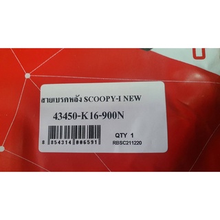 สายเบรคหลัง SCOOPY-I2013 43450-K16-900N สินค้าทดแทน งานไทย UNF