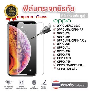 ฟิล์มใส ฟิล์มกระจก OPPO  ฟิล์มกระจกนิรภัย ฟิล์มกระจกกันรอย ฟิล์มใส ฟิล์มกระจก สำหรับ Oppo หลายรุ่น