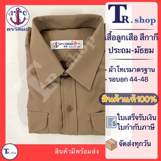 เสื้อลูกเสือ ตราสมอ สีกากี ประถม-มัยม (เฉพาะเสื้อ)