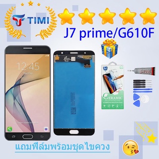 ชุดหน้าจอ J7 prime งานแท้มีประกัน แถมฟิล์มพร้อมชุดไขควง