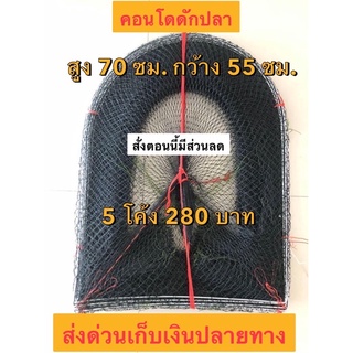 คอนโดดักปลาหรือไอ่โง่ดักปลา สูง 70 ซม จำนวน 5 โค้ง