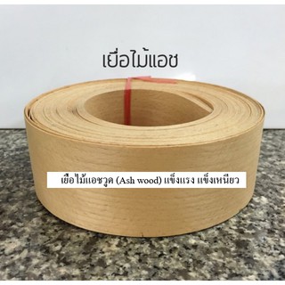 เยื่อไม้แอช 1 ม้วน = 10 เส้น ( 1 เส้น = 2.5 เมตร ) เยื่อไม้ วัสดุปิดผิว ผิวไม้จริง ไม้วีเนียร์ ไม้ปิดขอบ Wood Veneer BP