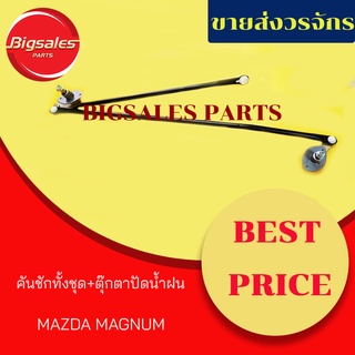 คันชักทั้งชุด+ตุ๊กตาปัดน้ำฝน MAZDA MAGNUM B2500