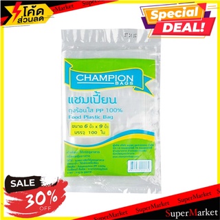 สุดพิเศษ!! ถุงร้อนใส CHAMPION 6*9 100 สีใส ขนาด 6 x 9 นิ้ว 0.5 กก. บรรจุภัณฑ์ และ แม่พิมพ์อาหาร ✨ลดพิเศษ✨