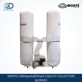 MONTE G01-0019 เครื่องดูดเศษไม้3hp4"x3(DUST COLLECTOR) รุ่นDK663 *รับประกันสินค้า 6 เดือน*