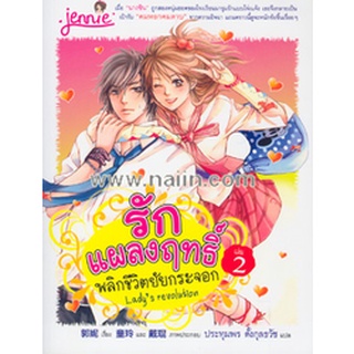 รักแผลงฤทธิ์ พลิกชีวิตยัยกระจอก เล่ม .2