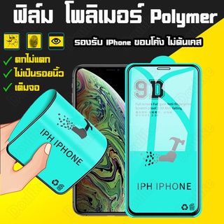 ฟิล์มโพลิเมอร์ แบบใส iPhone ฟิล์มมือถือ ฟิล์มเต็มจอ ลดรอยนิ้วมือ ของแท้ IPhone 13 Pro Max 12 /11