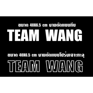 สติ๊กเกอร์ติดตกแต่งรถ TEAMWANG