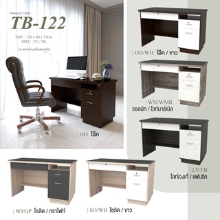 ✨ TB-122 ✨โต๊ะทำงาน 120 ซม.สูง 75 ซม.(สินค้าแพ็คกล่อง)