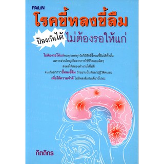 หนังสือ "โรคขี้หลงขี้ลืมป้องกันได้ไม่ต้องรอให้แก่"