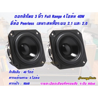 ดอกลำโพง 3 นิ้ว Full Range 4 โอห์ม 40W ยี่ห้อ Peerless ราคาต่อดอก