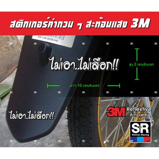 สติกเกอร์ สะท้อนแสง3M คำพูดกวนๆ เท่ๆ ไม่เอา