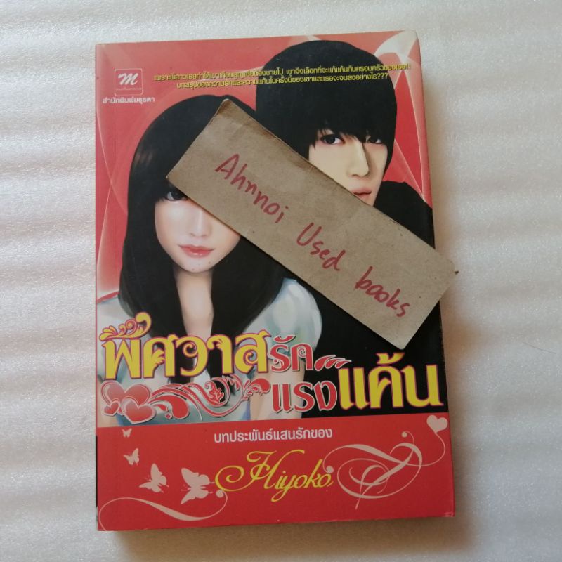 พิศวาสรักแรงแค้น   /   Hiyoko