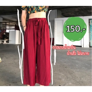 กางเกงผ้าสปัน กางเกงผ้าพริ้ว กางเกงไปทะเล กางเกงขายาว กางเกงแฟชั่น Pants Spun trousers
