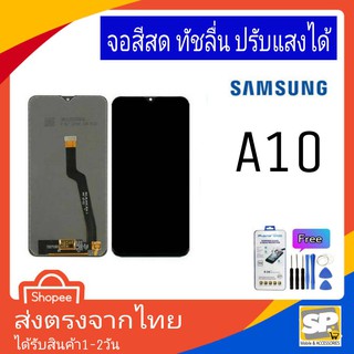 จอชุด หน้าจอมือถือ อะไหล่มือถือ สีสด ทัสลื่น ปรับแสงได้ samsung รุ่น A10 แถมชุดอุปกรณ์พร้อมฟิล์มกระจก