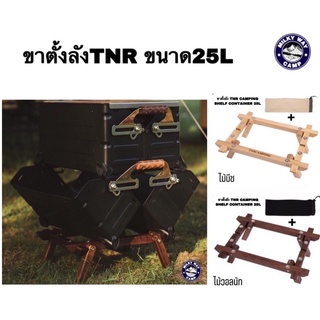 ขาตั้งลัง TNR​ CAMPING​ SHELF CONTAINER 25L