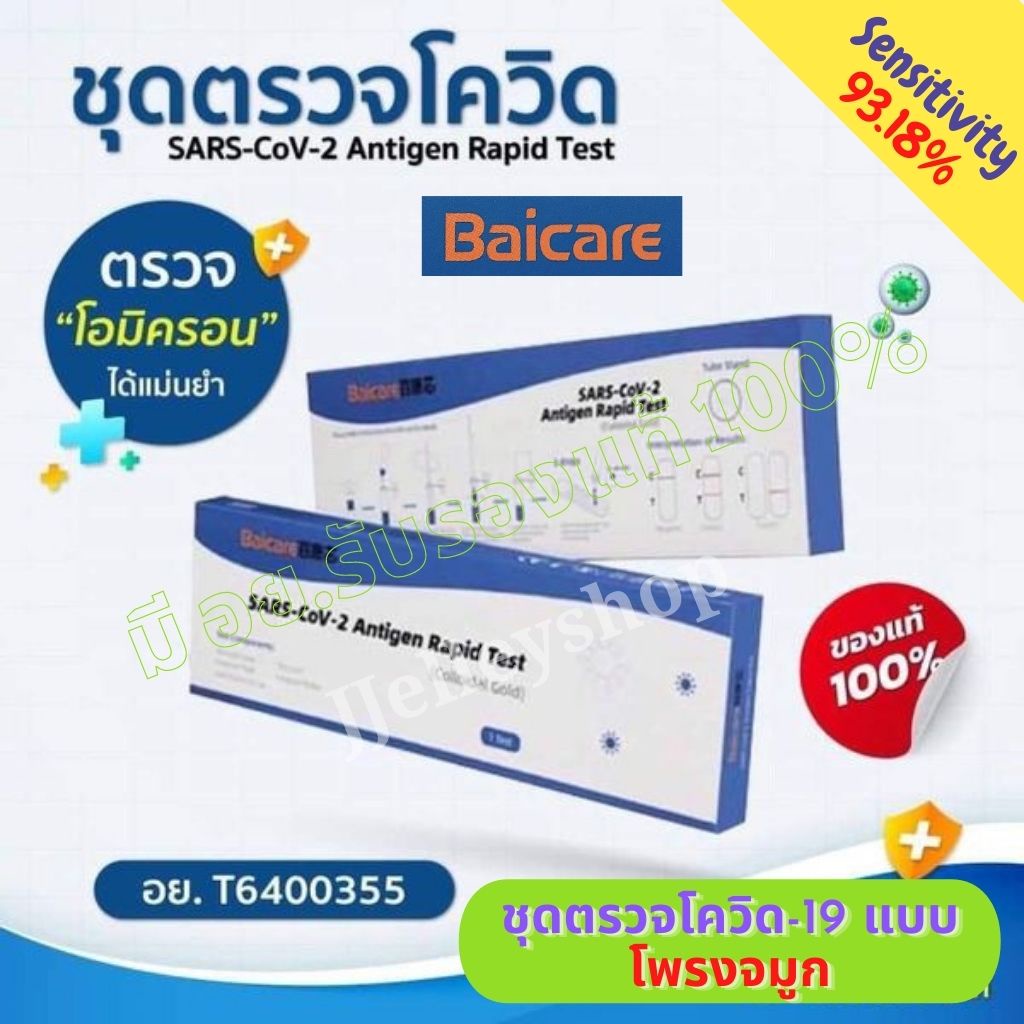 ชุด​ตรวจ​ ATK 2in1 แบบน้ำลาย หรือสารคัดหลั่งจากโพรงจมูก BESTCARE / GICA / BAICARE ตรวจหาเชื้อโอไมครอ