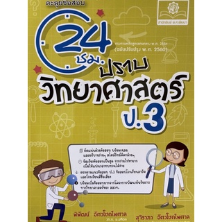 9786162018763 ตะลุยข้อสอบ 24 ชั่วโมง ปราบวิทยาศาสตร์ ป.3 :ตรงตามหลักสูตรแกนกลาง พ.ศ. 2551 (ฉบับปรับปรุง พ.ศ. 2560)