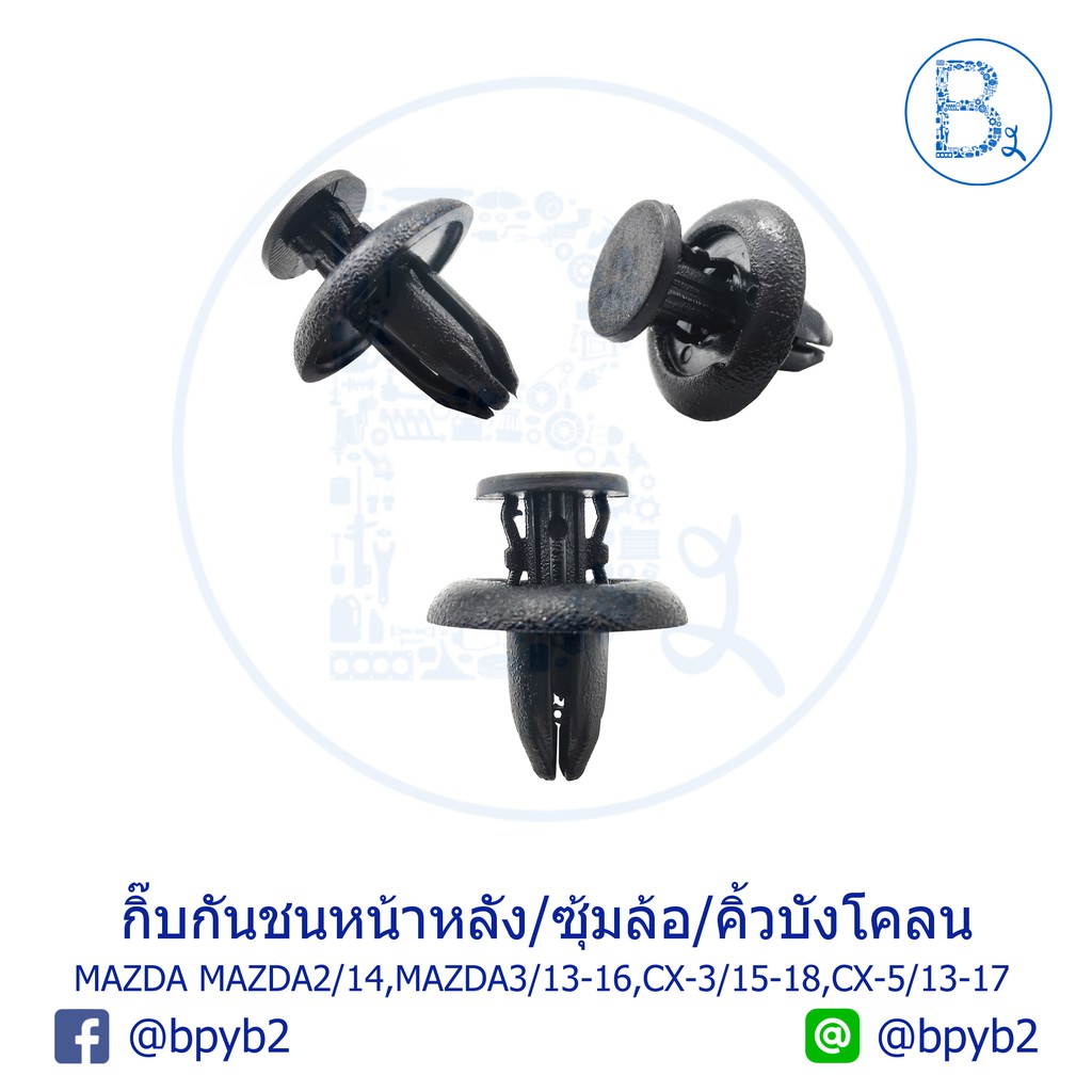 B192 กิ๊บกันชนหน้า/กันชนหลัง/พลาสติกซุ้มล้อ/คิ้วบังโคลน MAZDA MAZDA2 ปี 14,MAZDA3 ปี 13-16,CX-3 ปี 1