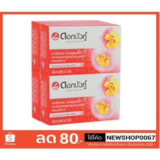 ดอกบัวคู่ สบู่ก้อน ขนาด 60กรัมต่อก้อน แพ็คละ4ก้อน+++Twin Lotus Soap+++
