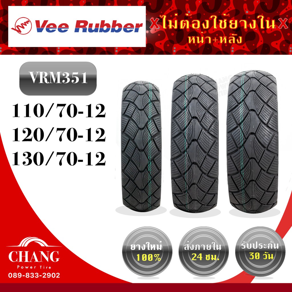 ยี่ห้อVee Rubber รุ่นVRM351 110/70-12ปี24 120/70-12ปี25 130/70-12ปี24