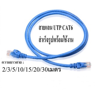 สายแลน สำเร็จรูป LAN CAT6 ยาว 2/3/5/10/15/20 เมตร Indoor (ภายใน) สีฟ้า