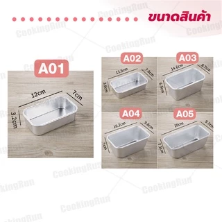 พิมพ์อบขนมปังอลูมิเนียม Cookingrun พิมพ์อลูมิเนียม พิมพ์บัตเตอร์เค้ก พิมพ์อบขนมสี่เหลี่ยม 🚛 📌
