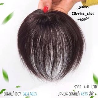 วิก​ผม​แท้100% ปิดผมบาง ปิดผมหงอก รุ่นAS33 สีดำ (มี​เก็บเงิน​ปลายทาง)​