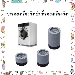 ขารองเครื่องซักผ้า ที่รองเครื่องซักผ้า