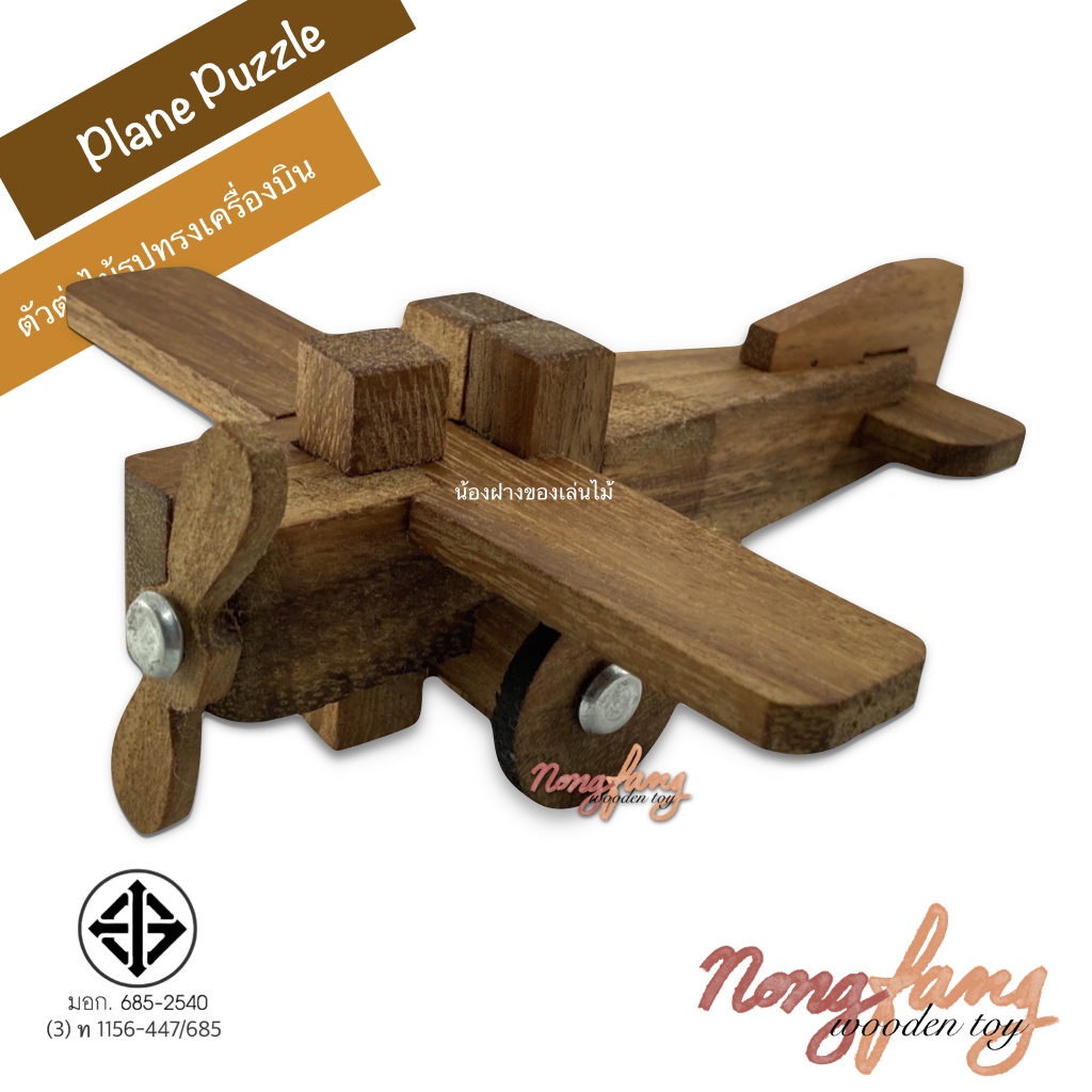 ตัวต่อไม้ 3 มิติ รูปทรงเครื่องบิน (Air Plane 3D Puzzle) น้องฝางของเล่นไม้ nongfang wooden toy
