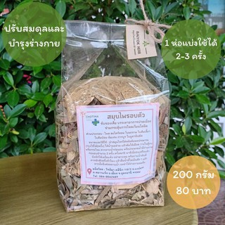 สมุนไพรอบตัว Baiyok Herb by หมอหยก 200 กรัม แก้ปวดเมื่อย กระตุ้นการไหลเวียนของเลือด 1 ถุงแบ่งได้ 2 ครั้ง