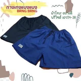 กฺางเกงขาสั้น BRNG BRNG กางเกงแบงแบง ผ้าโทเรอย่างดี ขาสั้นสีพื้น Free Size พร้อมส่ง