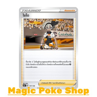 ไซโต (C/SD) ซัพพอร์ต ชุด ไชนีวีแมกซ์คอลเลกชัน การ์ดโปเกมอน (Pokemon Trading Card Game) ภาษาไทย sc3a147