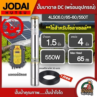 JODAI 🇹🇭 ปั๊มบาดาล DC รุ่น 4LSC6.0/65-60/550T 550W บ่อ 4 น้ำออก1.5นิ้ว โจได ปั๊มน้ำ บาดาล ปั๊มซัมเมอร์ส มอเตอร์บัสเลส