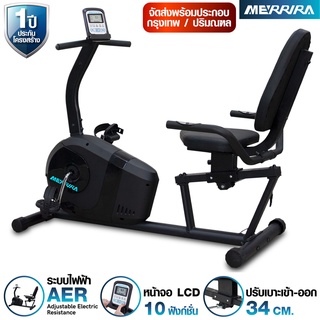 MERRIRA จักรยานเอนปั่น รุ่น Viva MR-200  จักรยานออกกำลังกาย Recumbent Bike เครื่องออกกำลังกายจักรยาน